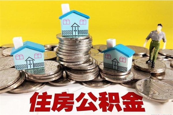 六安辞职以后多久能领取公积金（辞职后多久能拿到住房公积金?）