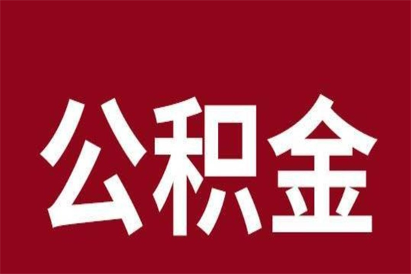 六安离职公积金提出（离职公积金提现怎么提）