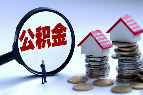 六安离职公积金封存半年了可以取吗（离职后住房公积金封存6个月还没到账怎么办）