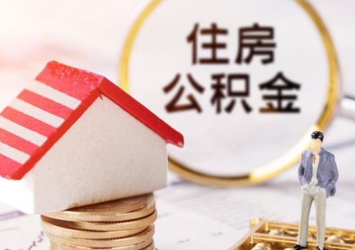 六安辞职后可以领取住房公积金吗（辞职了可以领取住房公积金吗）