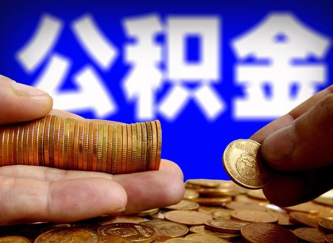 六安离职后能不能取出公积金（离职之后可以取公积金吗）